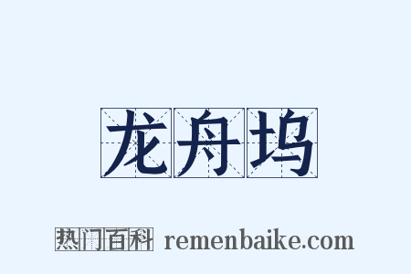 龙舟坞是什么意思的图片